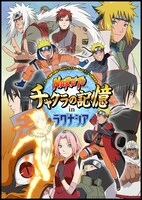 「NARUTO-ナルト-チャクラの記憶 in ラグナシア」ビジュアル (C)岸本斉史 スコット／集英社・テレビ東京・ぴえろ