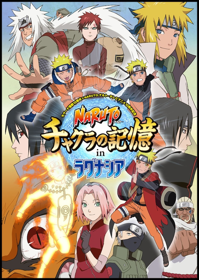 「NARUTO-ナルト-チャクラの記憶 in ラグナシア」ビジュアル (C)岸本斉史 スコット／集英社・テレビ東京・ぴえろ