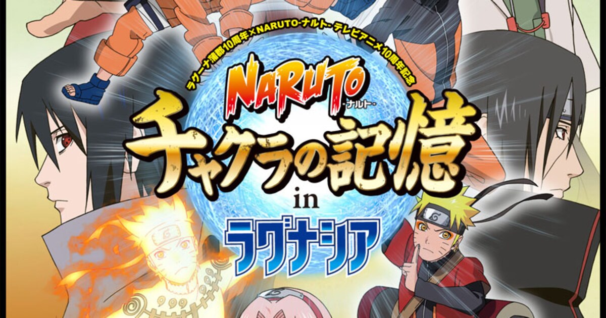 名シーンも再現！NARUTO体験型イベントがラグナシアで - コミックナタリー