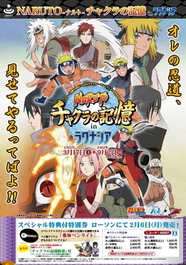 NARUTO-ナルト-チャクラの記憶 in ラグナシア」チラシ (C)岸本斉史