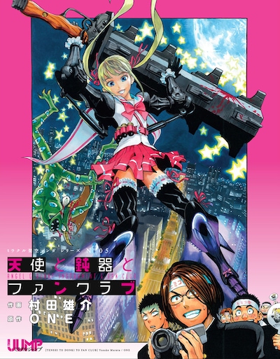「ミラクル架空マンガ」より、ONE原作、村田雄介作画「天使と鈍器とファンクラブ」。