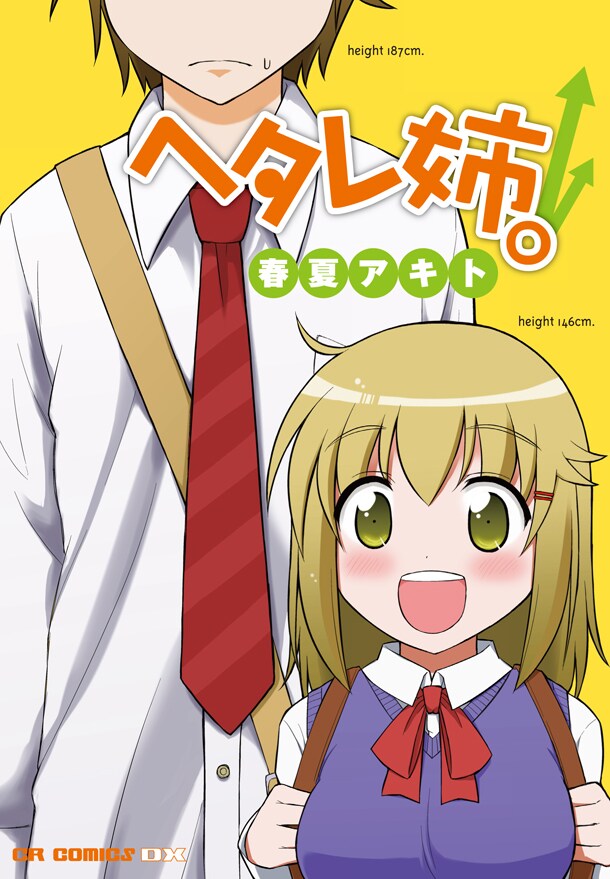 春夏アキト「ヘタレ姉。」