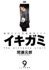 「イキガミ」完結、最終10巻はフィギュア付きで3月発売