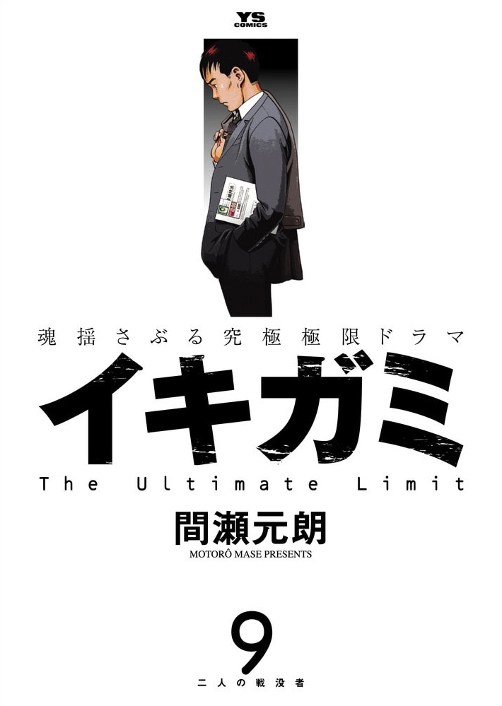「イキガミ」9巻