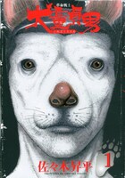 「革命戦士 犬童貞男」1巻