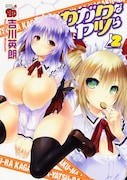 「カガクなヤツら」2巻