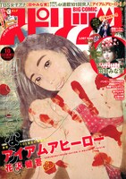 週刊ビッグコミックスピリッツ10号