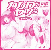 チャンピオンREDいちご30号に付属する、「カガクなヤツら」ドラマCDのパッケージ。