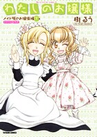 樹るう「わたしのお嬢様 メイド服のお嬢様編」下巻