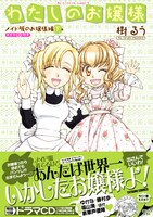 樹るう「わたしのお嬢様 メイド服のお嬢様編」下巻帯付き