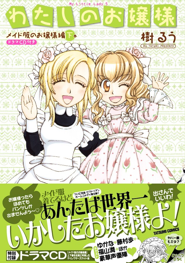 樹るう「わたしのお嬢様 メイド服のお嬢様編」下巻帯付き