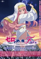 「ゼロの使い魔Fカフェ」キービジュアル。(C)2012 ヤマグチノボル・メディアファクトリー／ゼロの使い魔Ｆ製作委員会