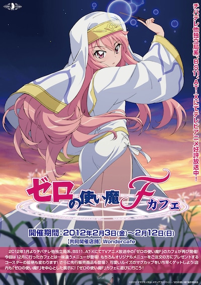 「ゼロの使い魔Fカフェ」キービジュアル。(C)2012 ヤマグチノボル・メディアファクトリー／ゼロの使い魔Ｆ製作委員会
