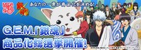 「G.E.M.『銀魂』商品化総選挙」メインビジュアル(C)空知英秋/集英社・テレビ東京・電通・サンライズ・アニプレックス