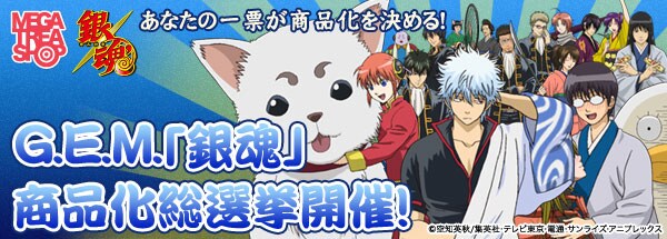 「G.E.M.『銀魂』商品化総選挙」メインビジュアル(C)空知英秋/集英社・テレビ東京・電通・サンライズ・アニプレックス