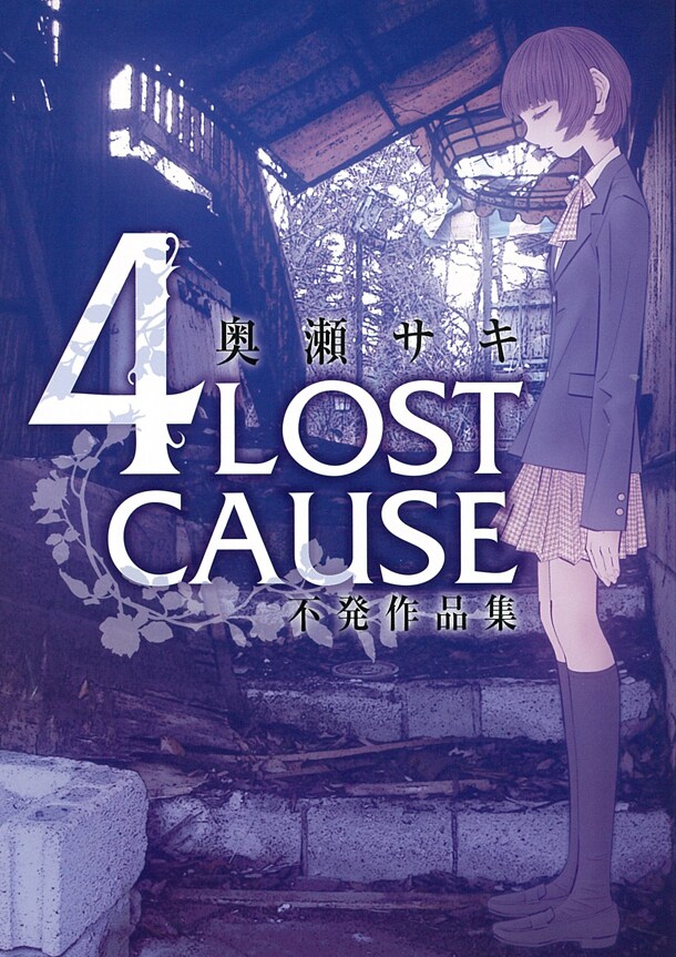 「4LOST CAUSE 不発作品集」
