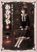 赤美潤一郎「あかりや」1巻