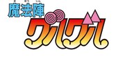 「魔法陣グルグル」ロゴ (C)衛藤ヒロユキ／スクウェアエニックス・日本アニメーション