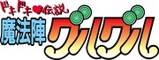 「ドキドキ伝説 魔法陣グルグル」ロゴ (C)衛藤ヒロユキ／スクウェアエニックス・創通・日本アニメーション