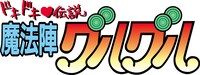 「ドキドキ伝説 魔法陣グルグル」ロゴ (C)衛藤ヒロユキ／スクウェアエニックス・創通・日本アニメーション