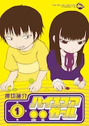 「ハイスコアガール」1巻
