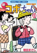 「新コボちゃん」23巻