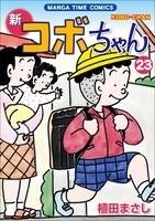 「新コボちゃん」23巻