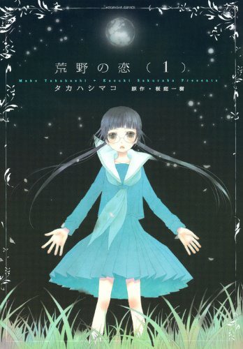 「荒野の恋」1巻