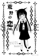 一部書店で配布されている「荒野の恋」の特典ペーパー。