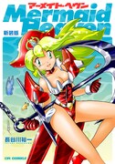 「マーメイド・ヘヴン 新装版」