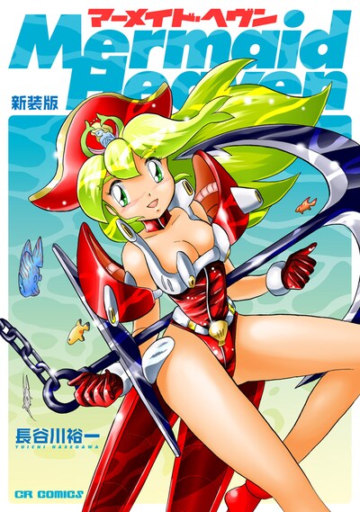 「マーメイド・ヘヴン 新装版」