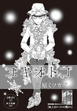 三原ミツカズ「ユキオトコ」扉ページ