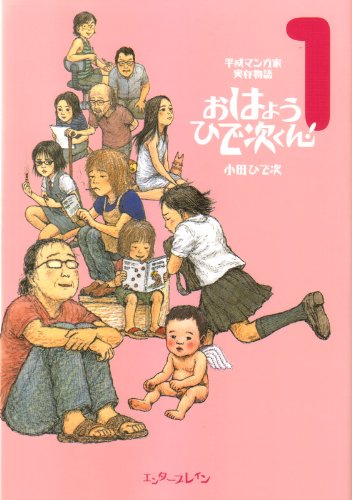 「平成マンガ家実存物語 おはようひで次くん！」1巻。