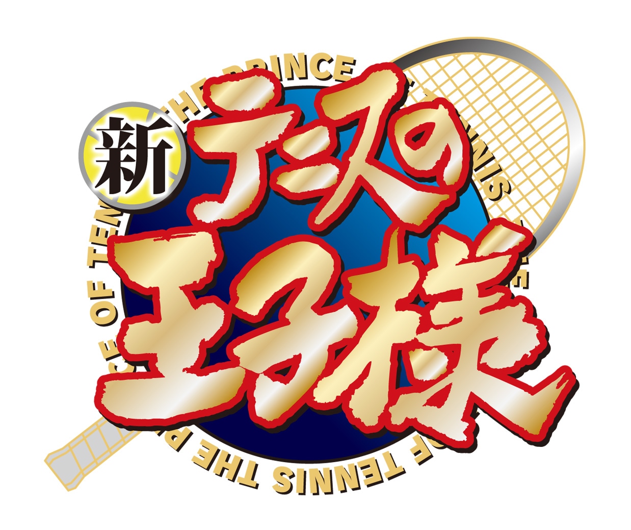 アニメ「新テニスの王子様」ロゴ(C)許斐 剛／集英社・ＮＡＳ・新テニスの王子様プロジェクト