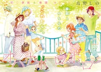 鳥野しの「オハナホロホロ」は巻頭カラーで登場。