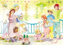 鳥野しの「オハナホロホロ」は巻頭カラーで登場。