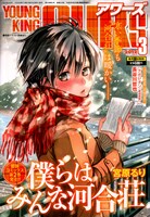ヤングキングアワーズ3月号