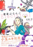 武嶌波「電氣ぶらんこ」。帯には「坂道のアポロン」の小玉ユキがコメントを寄せた。