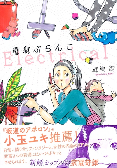 武嶌波「電氣ぶらんこ」。帯には「坂道のアポロン」の小玉ユキがコメントを寄せた。