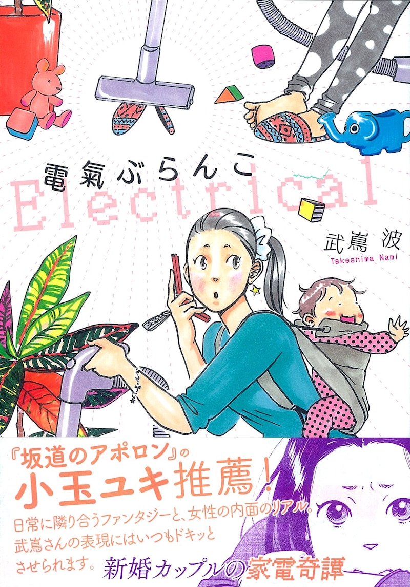 武嶌波「電氣ぶらんこ」。帯には「坂道のアポロン」の小玉ユキがコメントを寄せた。