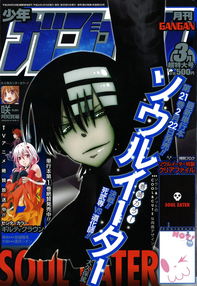 月刊少年ガンガン3月号