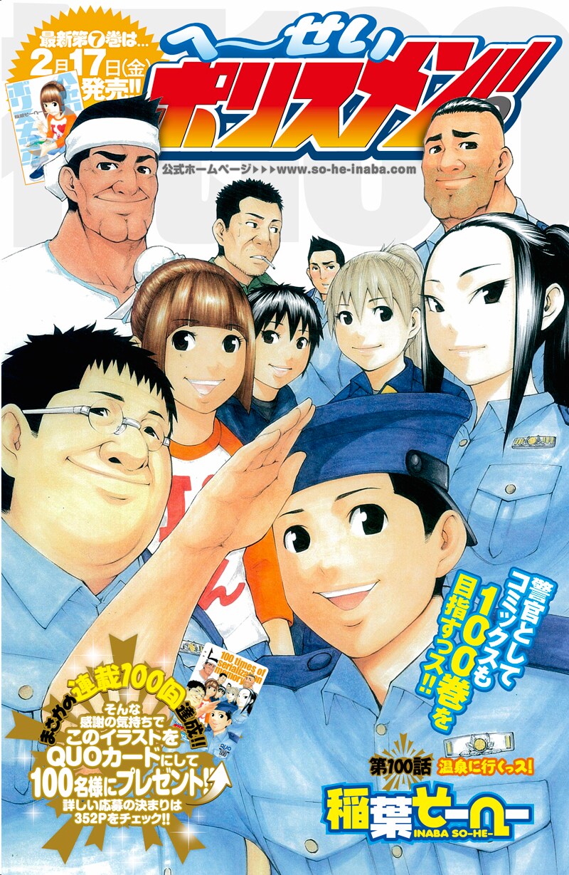 「へ～せいポリスメン!!」第100話扉ページ。