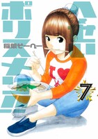 稲葉そーへー「へ～せいポリスメン!!」7巻