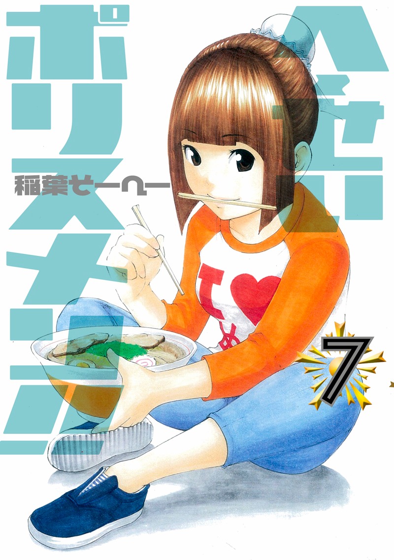 稲葉そーへー「へ～せいポリスメン!!」7巻