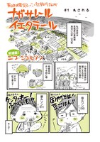 ニコ・ニコルソン「ナガサレール イエタテール」1ページ目。