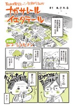 ニコ・ニコルソン「ナガサレール イエタテール」1ページ目。