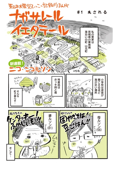ニコ・ニコルソン「ナガサレール イエタテール」1ページ目。