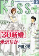「30婚」番外編や沖田×華の新作、Kiss PLUSで新連載続々