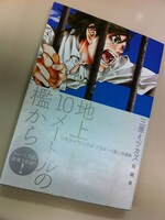 「地上10メートルの檻から」帯付き