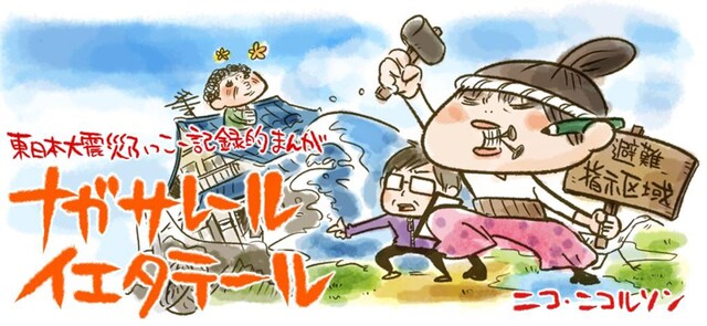 ニコ・ニコルソン「ナガサレール イエタテール」タイトルバナー